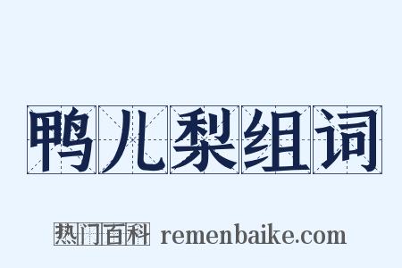 鸭儿梨组词是什么意思的图片